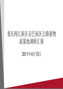 重庆两江新区及巴南区公路港物流基地调研汇报