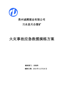 天合煤矿火灾事故专项应急演练方案修改版