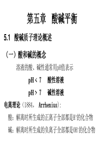 【无机化学课件@北工大】第五章 酸碱平衡