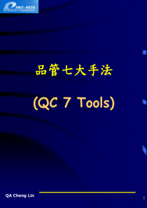 品管七大手法(QC 7 Tools)