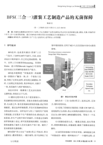 BFS(三合一)灌装工艺制造产品的无菌保障