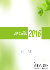 BGA枕头效应