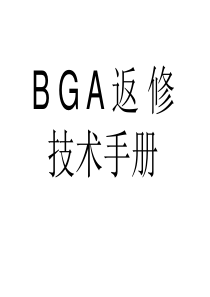 BGA维修技术手册