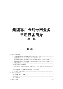 集团客户常用网络设备简介