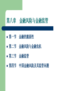 《金融学》第八章 金融风险与金融监管