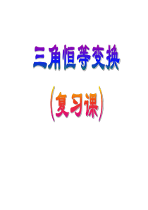 三角恒等变换复习(公开课精华)