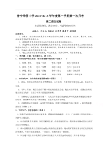 广东省普宁市华侨中学2015-2016学年高二上学期第一次月考语文试题