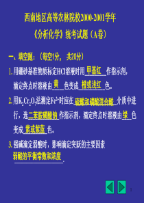 无机及分析化学考题