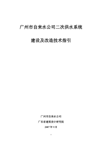 广州市二次供水系统建设及改造技术指引13-3正式