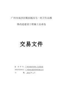 广州市南沙区横沥镇冯马一村卫生站维修改造建设工程施工总