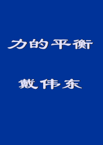 高一物理力的平衡课件