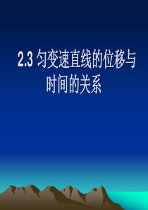 高一物理匀变速直线运动的位移与时间的关系课件1