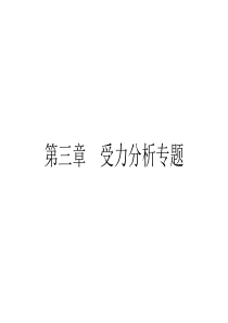 高一物理受力分析(公开课)