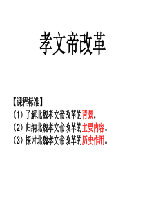 历史：第三单元《北魏孝文帝改革》复习课件(人教版选修一)