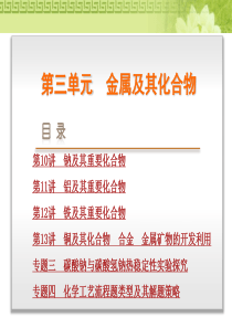 【高考复习方案】2016届(人教版全国通用)化学一轮复习课件第3单元金属及其化合物(共411张)