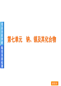 【高考复习方案】2016届(苏教版,全国通用)化学一轮复习课件：第七单元  钠、镁及其化合物