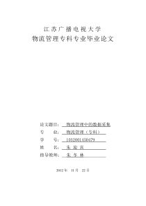 物流管理专科专业毕业论文(1)