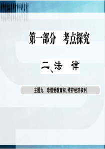 【考点探究 巴蜀英才】2016届政治中考总复习课件：主题九 珍惜受教育权 维护经济权利(共35张PP