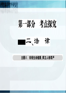 【考点探究 巴蜀英才】2016届政治中考总复习课件：主题八 珍视生命健康 捍卫人格尊严(共28张PP