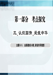 【考点探究 巴蜀英才】2016届政治中考总复习课件：主题十八 全面建成小康 实现共同理想(共26张P