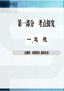 【考点探究 巴蜀英才】2016届政治中考总复习课件：主题四 承担责任 服务社会(共21张PPT)