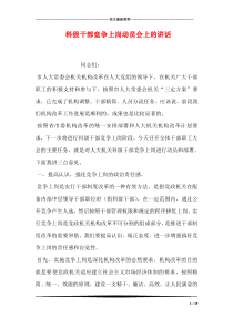 科级干部竞争上岗动员会上的讲话