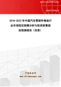 2018-2023年中国汽车零部件物流行业市场现状规模分析与投资前景规划预测报告