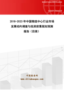 2018-2023年中国物流中心行业市场发展动向调查与投资前景规划预测报告