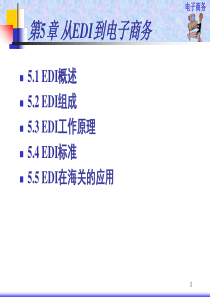 第5章_从EDI到电子商务