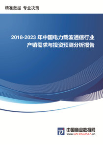 2018-2023年中国电力载波通信行业产销需求与投资预测分析报告