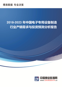 2018-2023年中国电子专用设备制造行业产销需求与投资预测分析报告