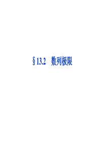 【优化方案】2014届高考数学(理科,大纲版)一轮复习配套课件：13.2 数列极限(共30张PPT)