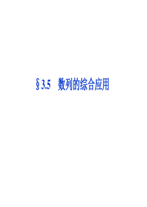 【优化方案】2014届高考数学(理科,大纲版)一轮复习配套课件：3.5 数列的综合应用(共29张PP