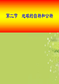 山东省兖州市漕河镇中心中学七年级地理上册《地球的自转和公转》课件 商务星球版