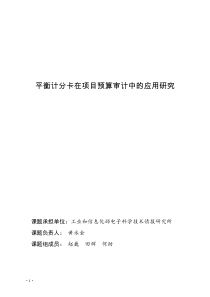 平衡计分卡在项目预算审计中应用的研究