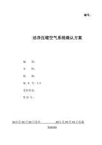 76洁净压缩空气系统确认方案