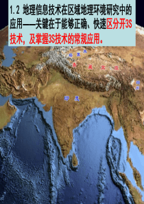 1.2地理信息技术在区域地理环境研究中的应用 上课用