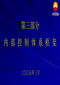 中国石油内部控制体系框架好资料