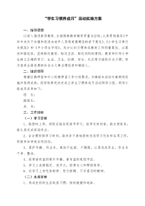 2012学生习惯养成月活动实施方案