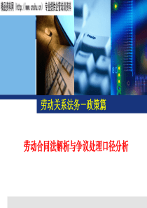 劳动关系法务-政策篇——劳动合同法解析与争议处理口径分析（PPT40页）