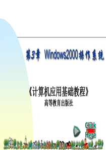 《计算机应用基础教程》高等教育出版社.