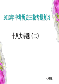 2013年中考历史三轮复习时事热点专题――共和国成长