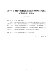 (安24号附件)福州市建筑施工安全文明标准化示范工地评选办法