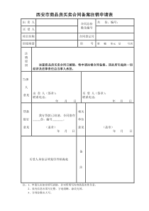 西安市商品房买卖合同备案注销申请表