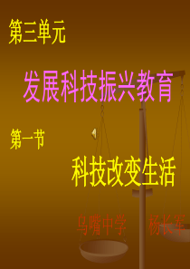 3.1科技改变生活课件(湘教版九年级全册)6.ppt