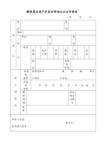 解除商品房产买卖合同协议公证申请表