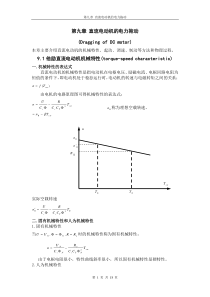 电机拖动基础 第九章 直流电动机的电力拖动