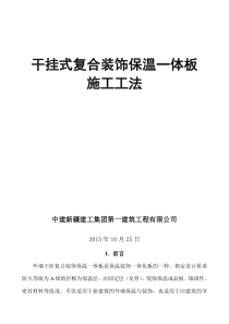 幕墙式干挂复合装饰保温一体板现场施工工法