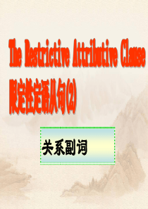 高中定语从句关系副词的用法(课件)