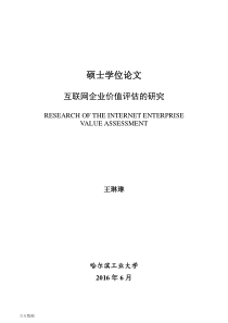 互联网企业价值评估的研究